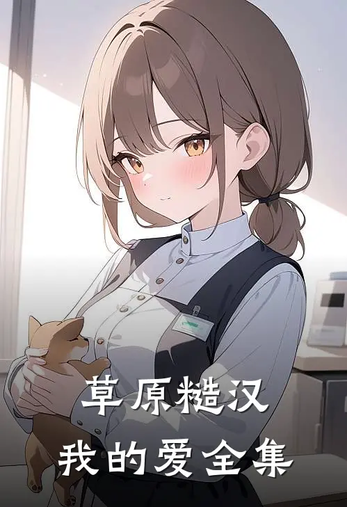 草原糙汉，我的爱 全集