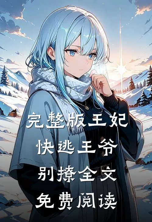 完整版王妃快逃王爷别撩全文免费阅读