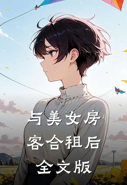 与美女房客合租后全文版