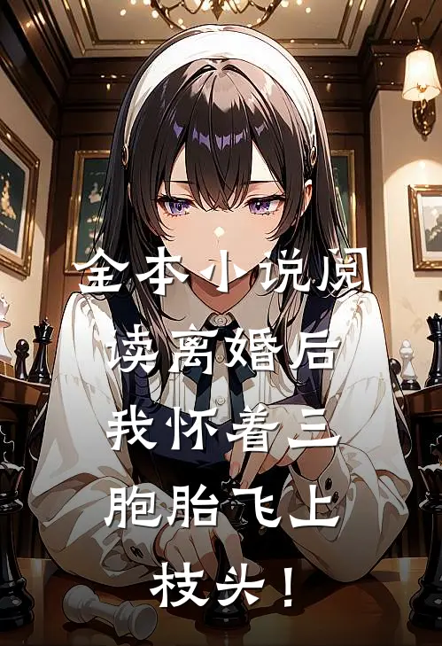 全本小说阅读离婚后，我怀着三胞胎飞上枝头！