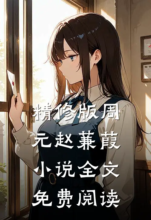 精修版周元赵蒹葭小说全文免费阅读