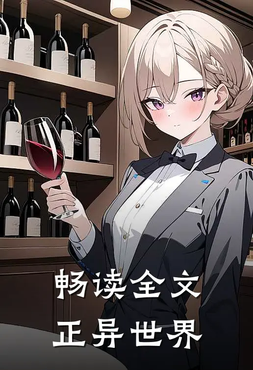 畅读全文正异世界