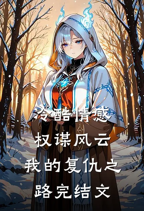 冷酷情感权谋风云我的复仇之路完结文