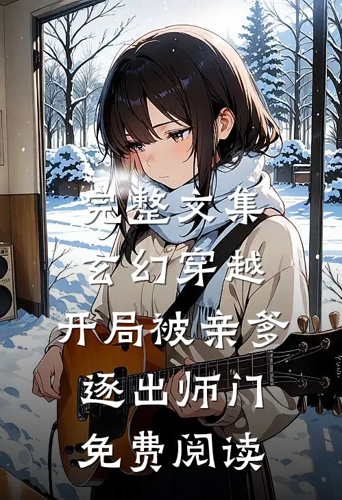 完整文集玄幻穿越:开局被亲爹逐出师门免费阅读