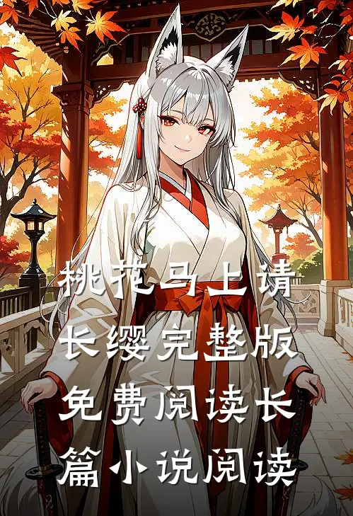 桃花马上请长缨完整版免费阅读长篇小说阅读