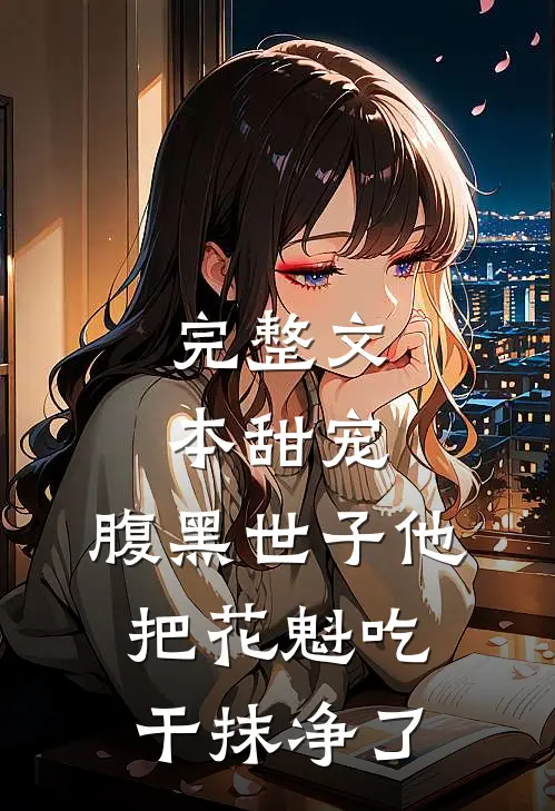 完整文本甜宠：腹黑世子他把花魁吃干抹净了