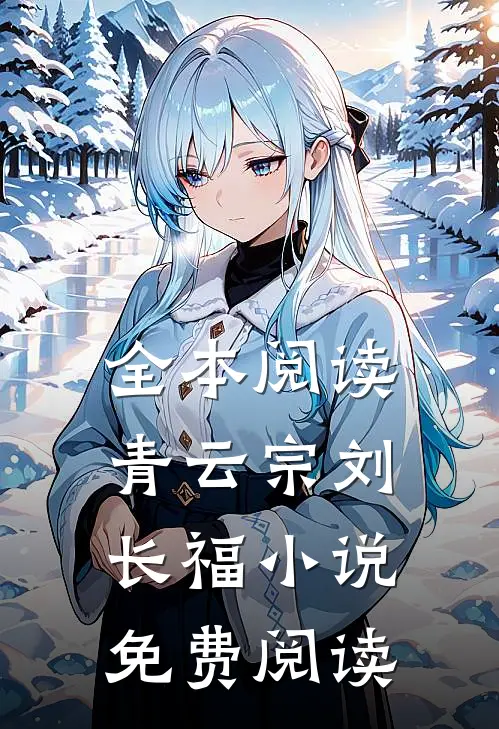 全本阅读青云宗刘长福小说免费阅读