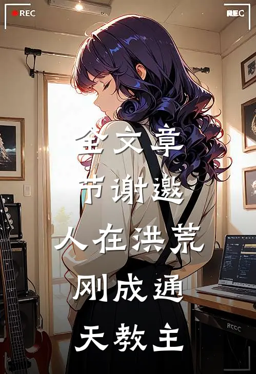 全文章节谢邀,人在洪荒,刚成通天教主