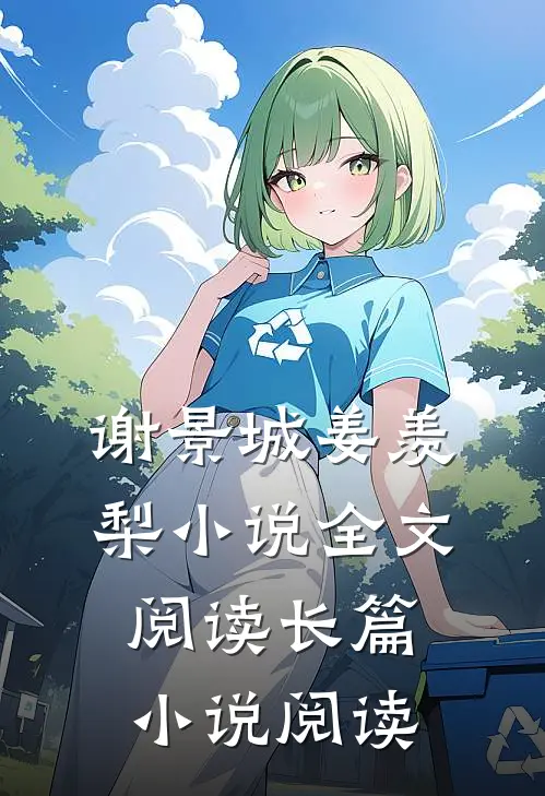 谢景城姜羡梨小说全文阅读长篇小说阅读