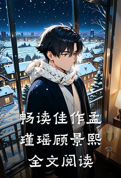 畅读佳作孟瑾瑶顾景熙全文阅读