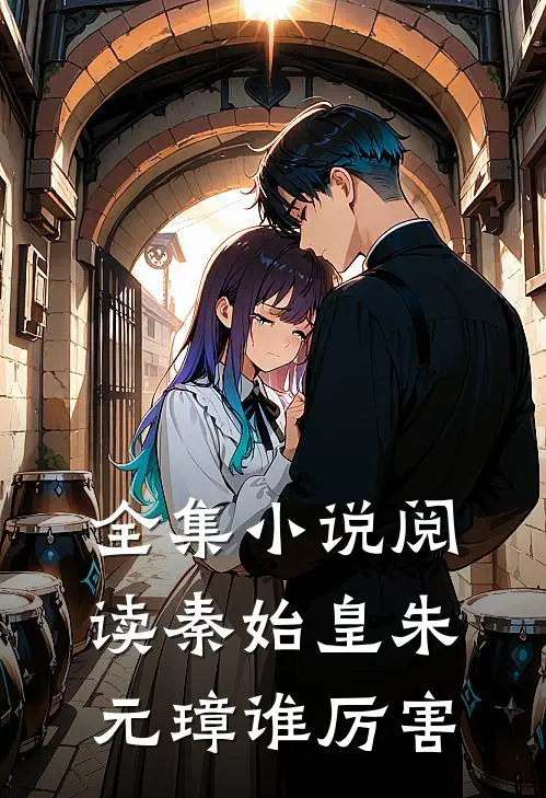 全集小说阅读秦始皇朱元璋谁厉害
