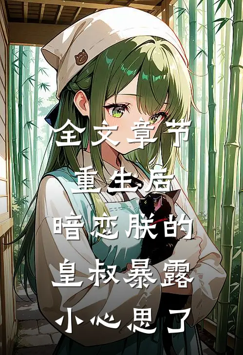 全文章节重生后，暗恋朕的皇叔暴露小心思了