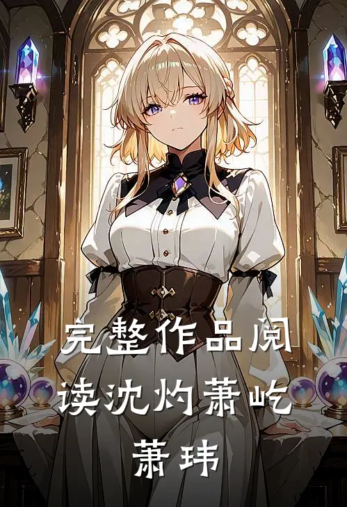完整作品阅读沈灼萧屹、萧玮