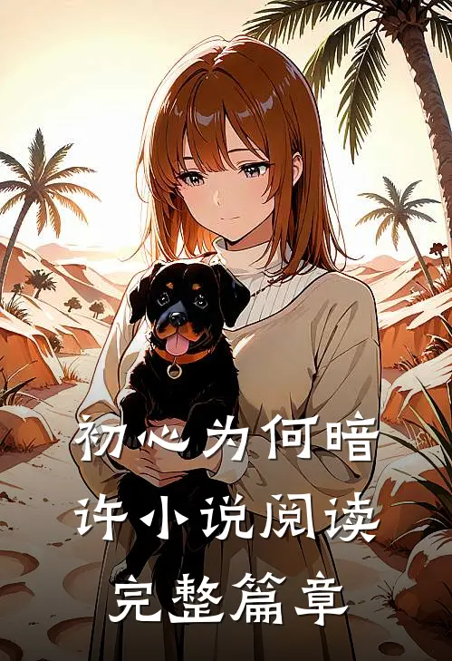 初心为何暗许小说阅读完整篇章