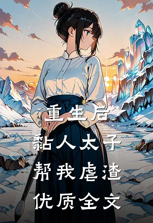 重生后，黏人太子帮我虐渣优质全文