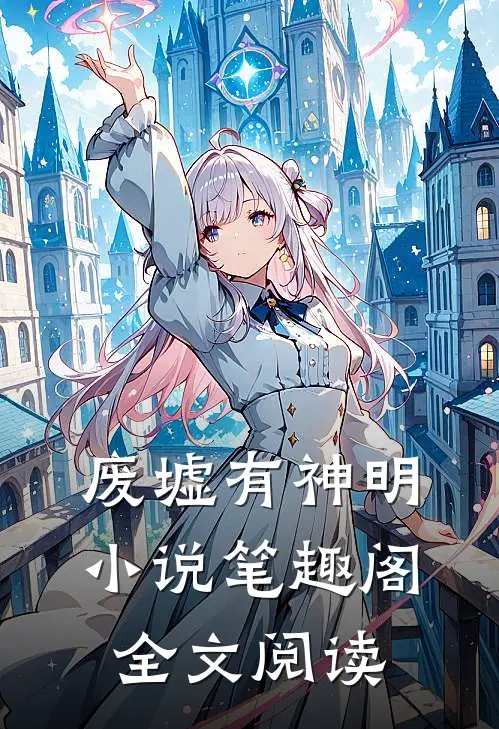 废墟有神明小说笔趣阁全文阅读