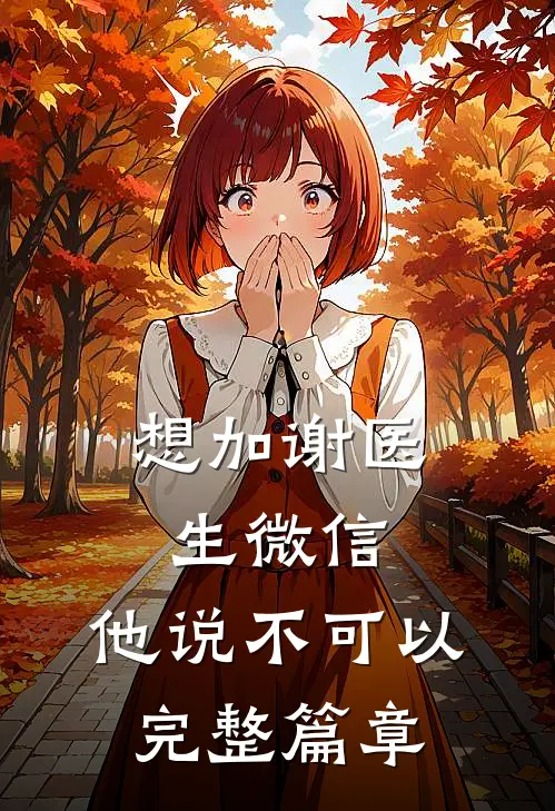 想加谢医生微信，他说不可以完整篇章