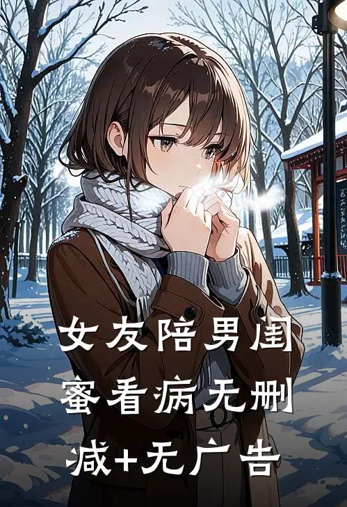 女友陪男闺蜜看病无删减+无广告