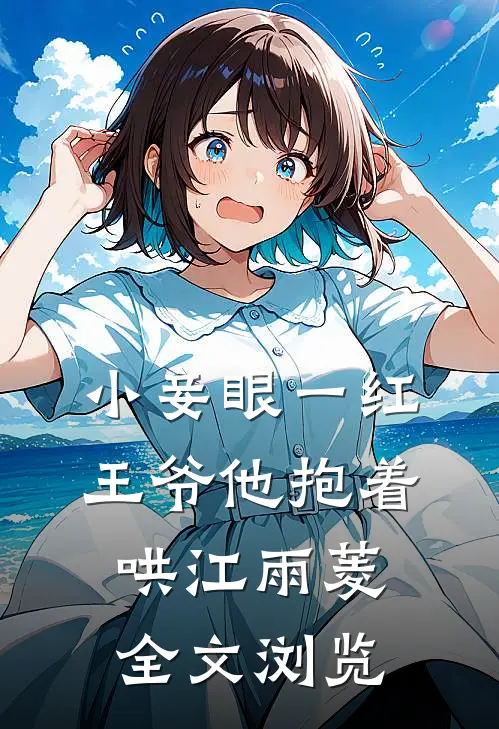 小妾眼一红王爷他抱着哄江雨菱全文浏览