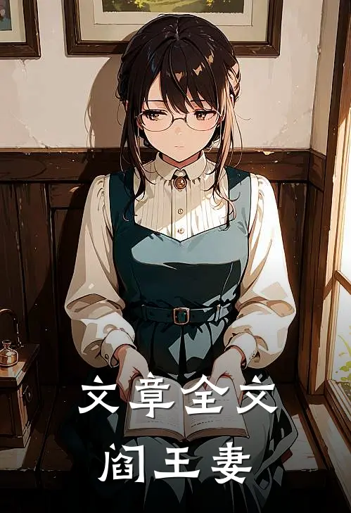 文章全文阎王妻