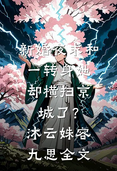 新婚夜求和，一转身她却横扫京城了？沐云姝容九思全文