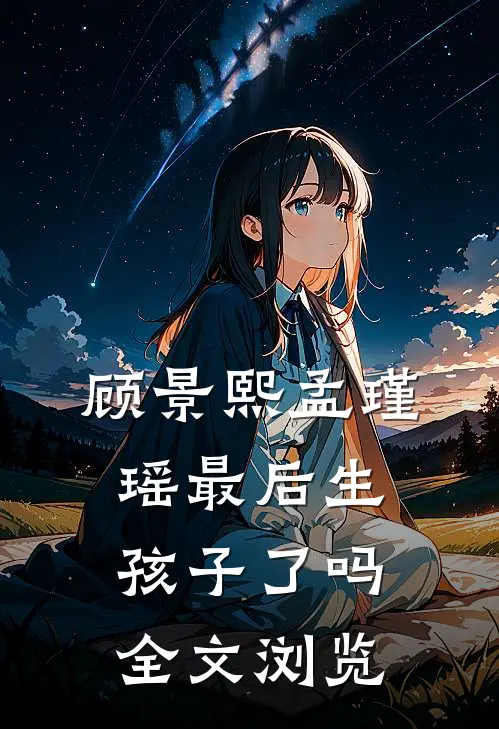 顾景熙孟瑾瑶最后生孩子了吗全文浏览