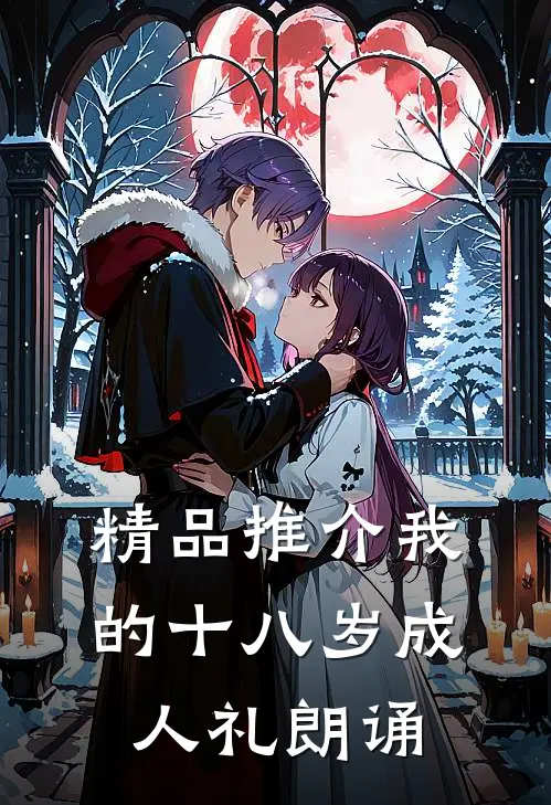 精品推介我的十八岁成人礼朗诵