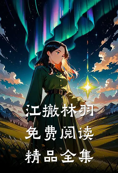 江撤林羽免费阅读精品全集