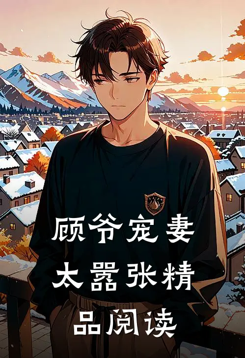 顾爷宠妻太嚣张精品阅读