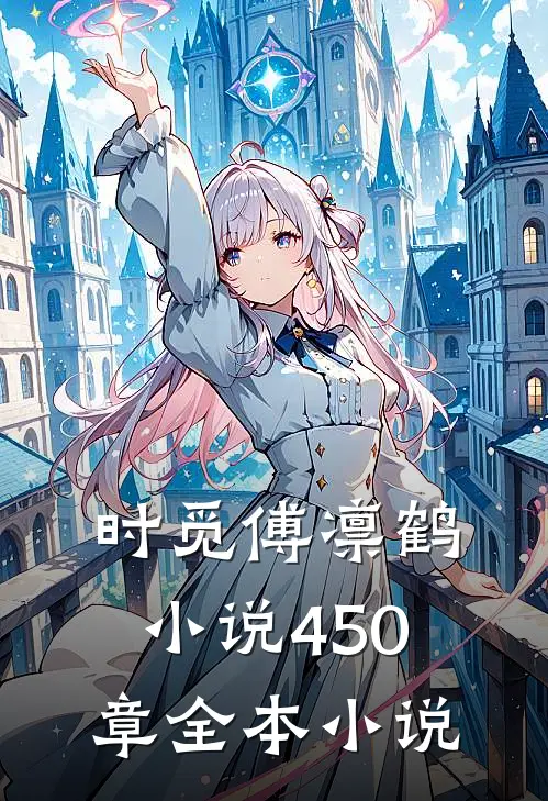 时觅傅凛鹤小说450章全本小说