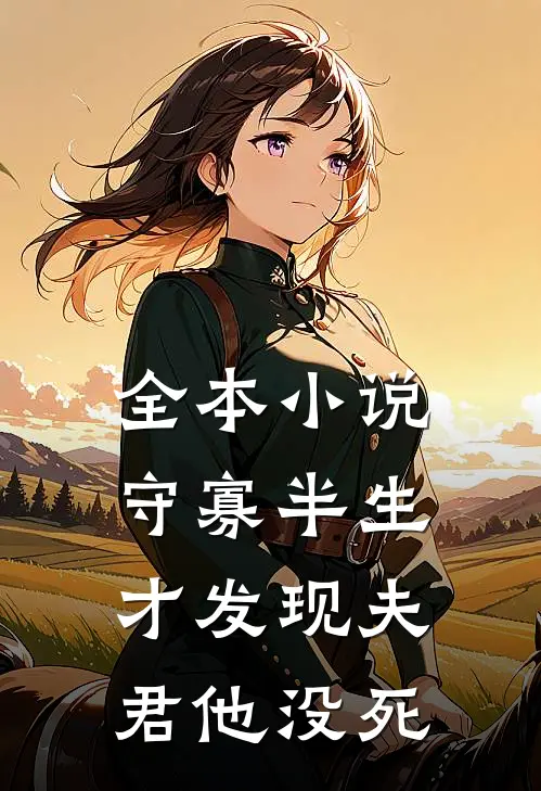 全本小说守寡半生，才发现夫君他没死
