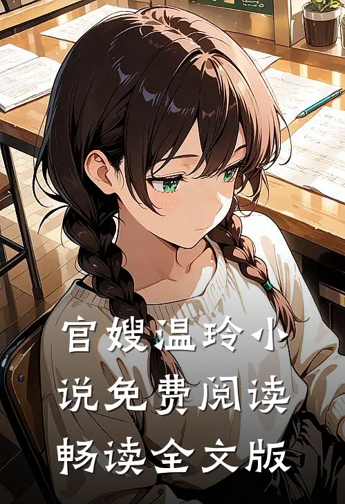 官嫂温玲小说免费阅读畅读全文版