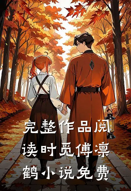 完整作品阅读时觅傅凛鹤小说免费