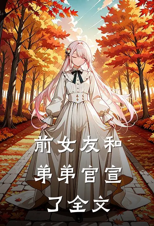 前女友和弟弟官宣了全文在线阅读