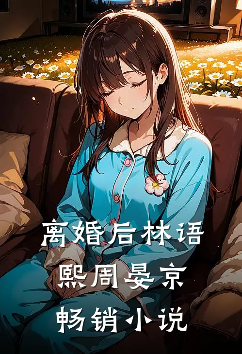 离婚后林语熙周晏京畅销小说