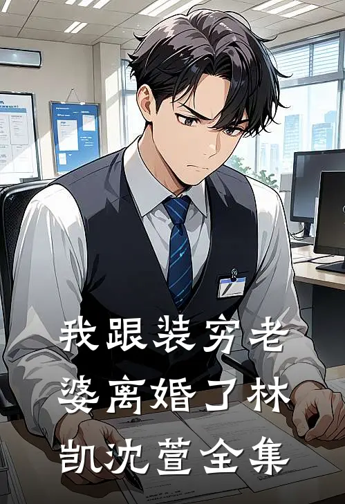 我跟装穷老婆离婚了林凯沈萱 全集