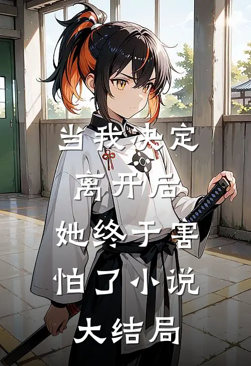 当我决定离开后,她终于害怕了大结局免费阅读