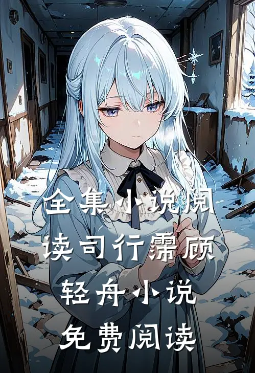 全集小说阅读司行霈顾轻舟小说免费阅读