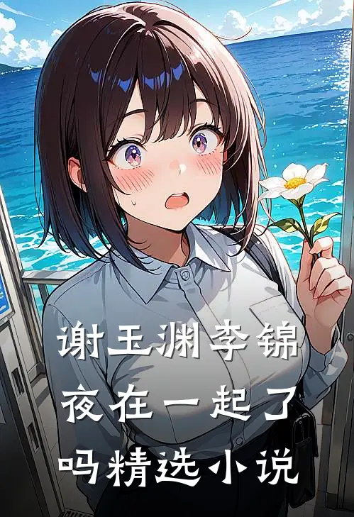 谢玉渊李锦夜在一起了吗精选小说