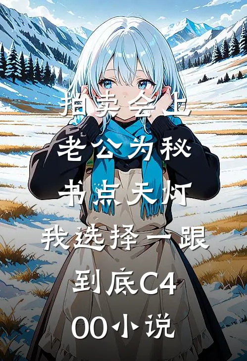 拍卖会上老公为秘书点天灯，我选择一跟到底C400小说