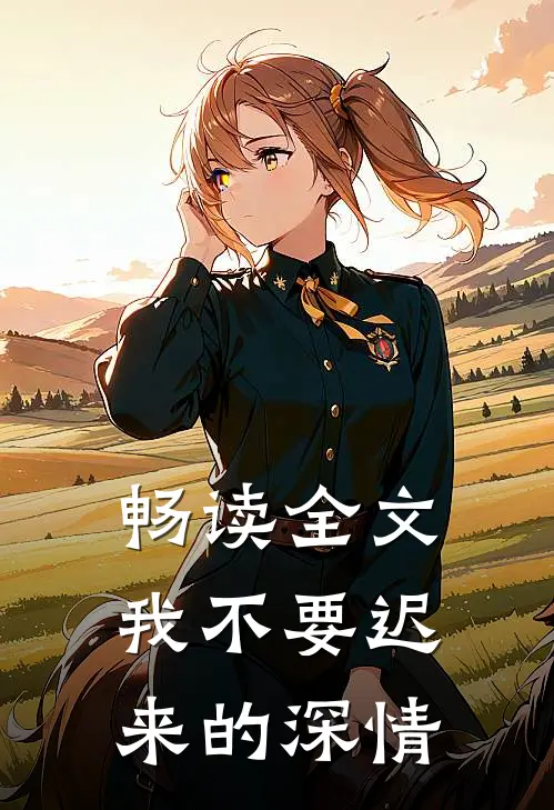 畅读全文我不要迟来的深情