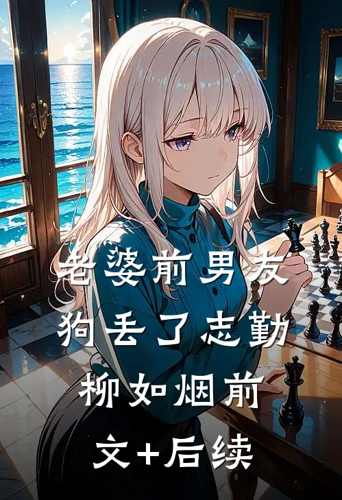 老婆前男友狗丢了志勤柳如烟前文+后续
