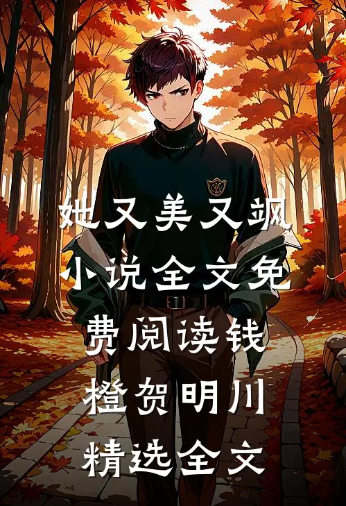 她又美又飒小说全文免费阅读钱橙贺明川精选全文