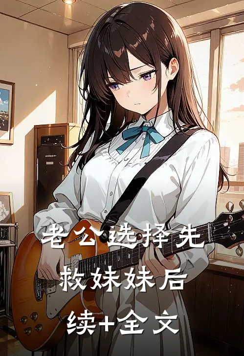 老公选择先救妹妹后续+全文