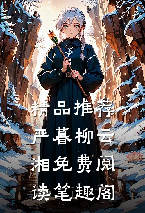 精品推荐严暮柳云湘免费阅读笔趣阁