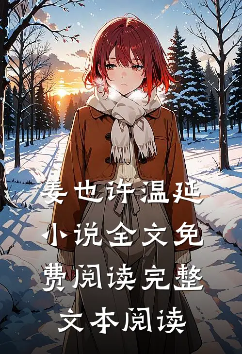 姜也许温延小说全文免费阅读完整文本阅读
