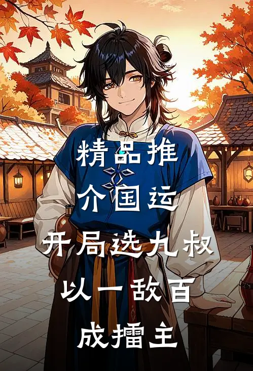 精品推介国运：开局选九叔，以一敌百成擂主