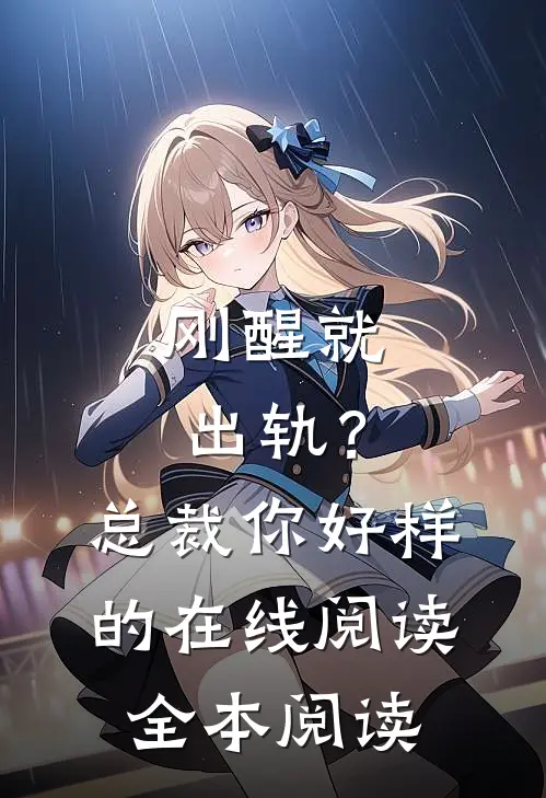 刚醒就出轨？总裁你好样的在线阅读全本阅读