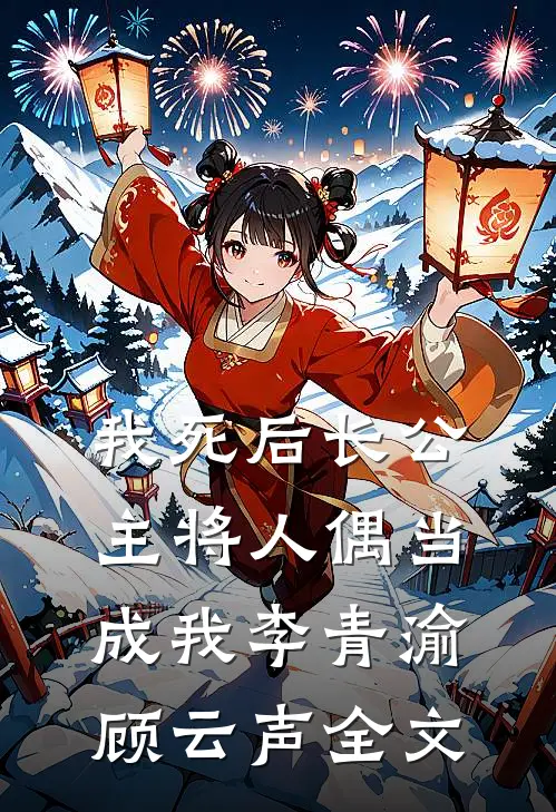 我死后长公主将人偶当成我李青渝顾云声全文