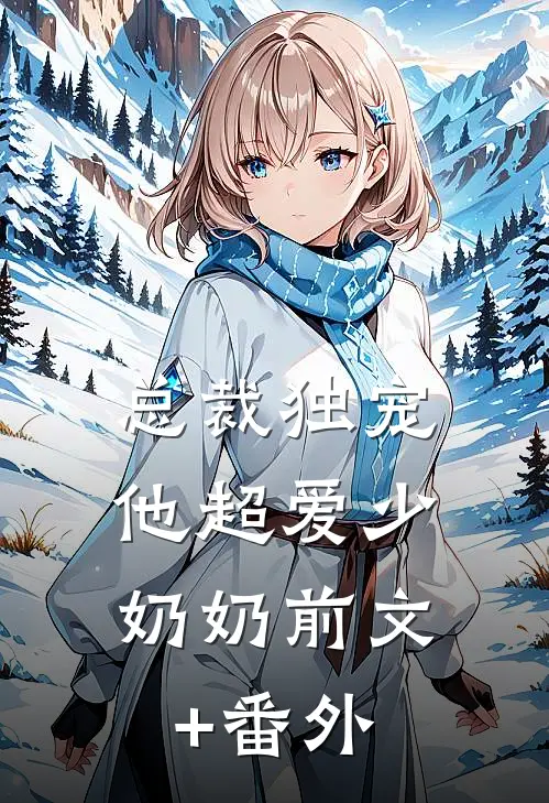 总裁独宠：他超爱少奶奶前文+番外